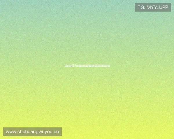 免费观看NBA直播比赛平台推荐与高清流畅指南实时赛程数据解析